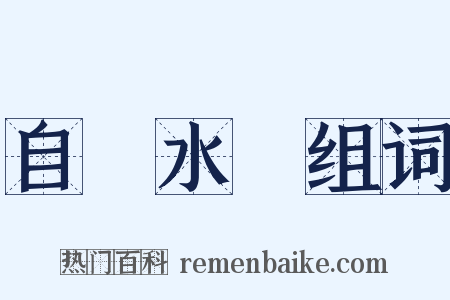 自來水筆组词是什么意思的图片